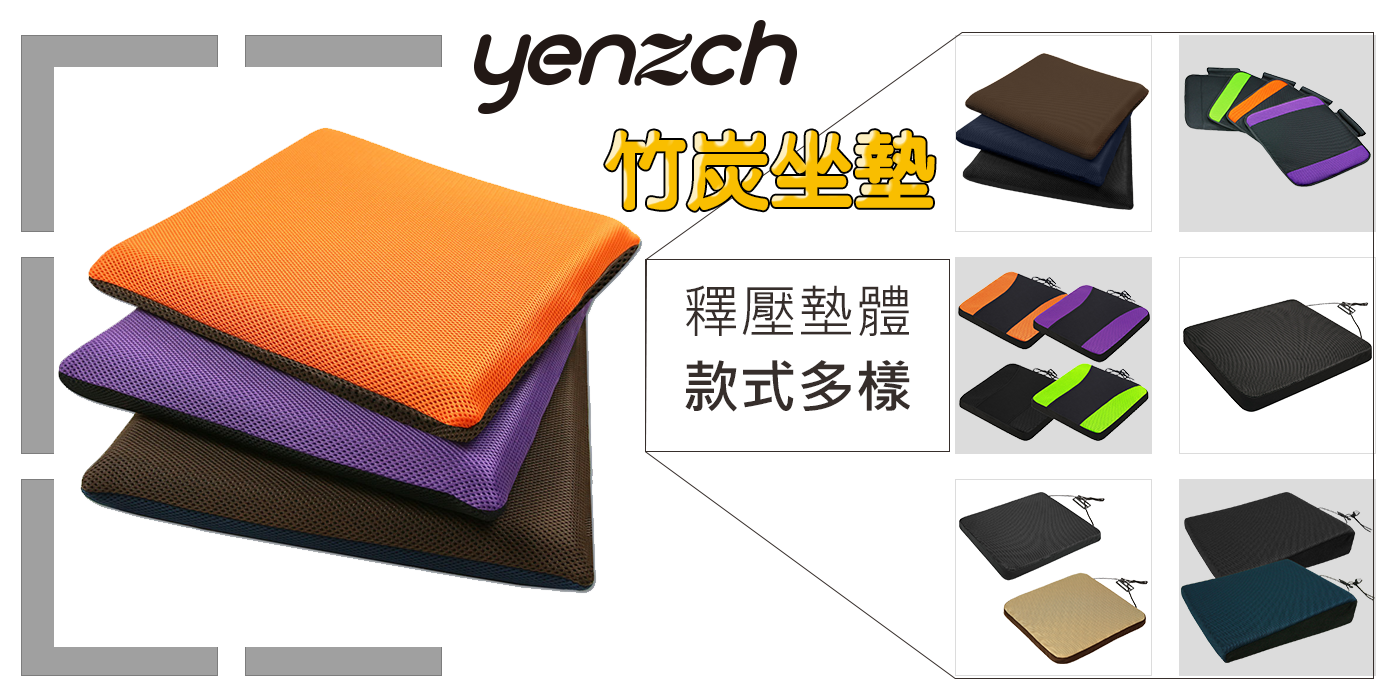 坐墊推薦-Yenzch 源之氣-竹炭坐墊,減壓釋壓,款式多樣