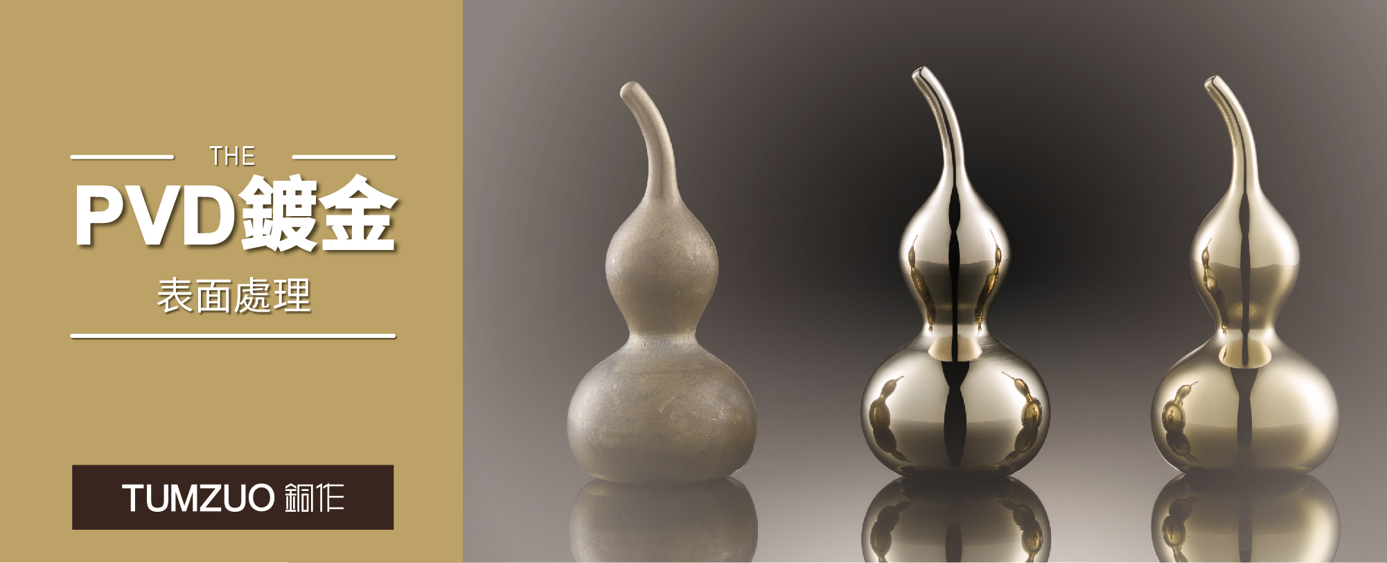 PVD鍍金表面處理