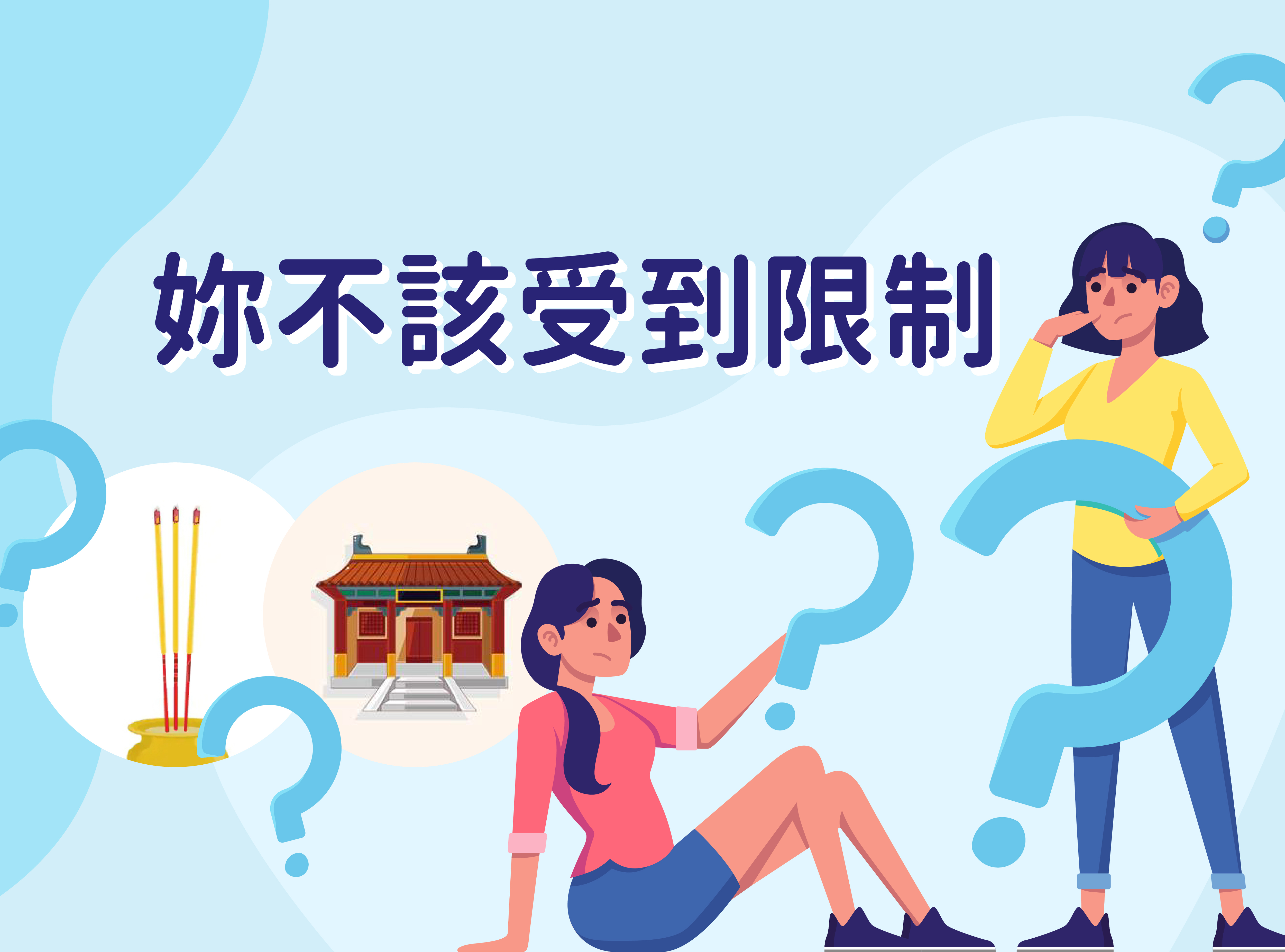 月經,那個來,禁忌,不能,拜拜,生理期,經血