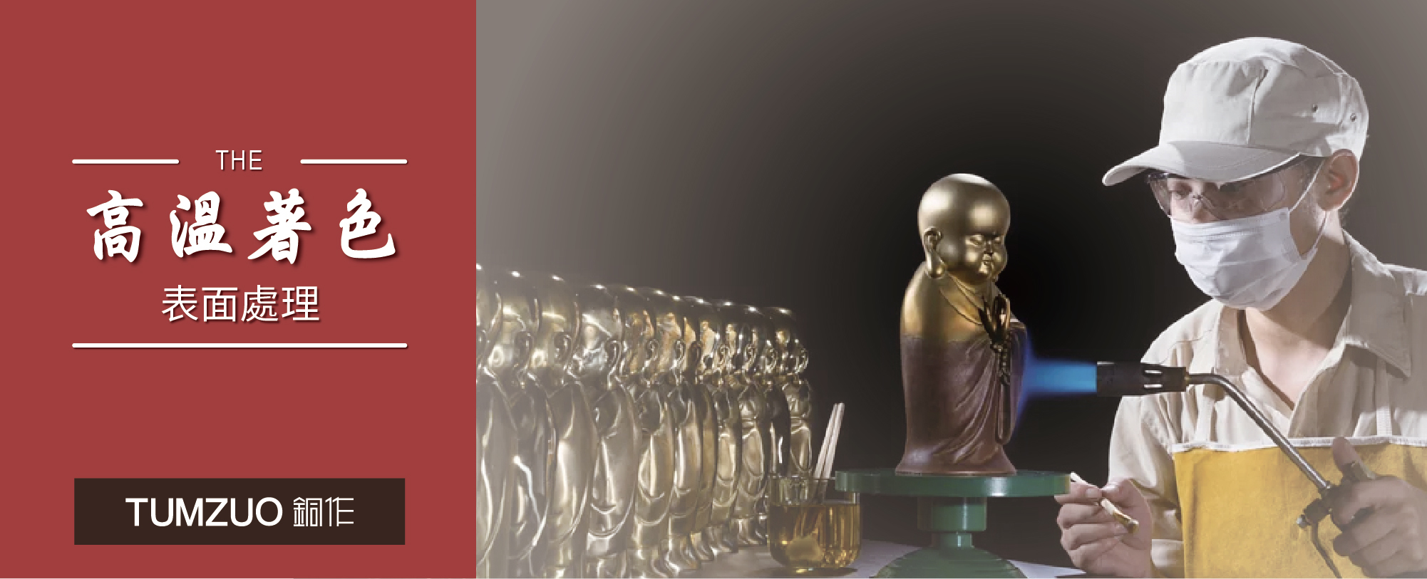 高溫著色表面處理