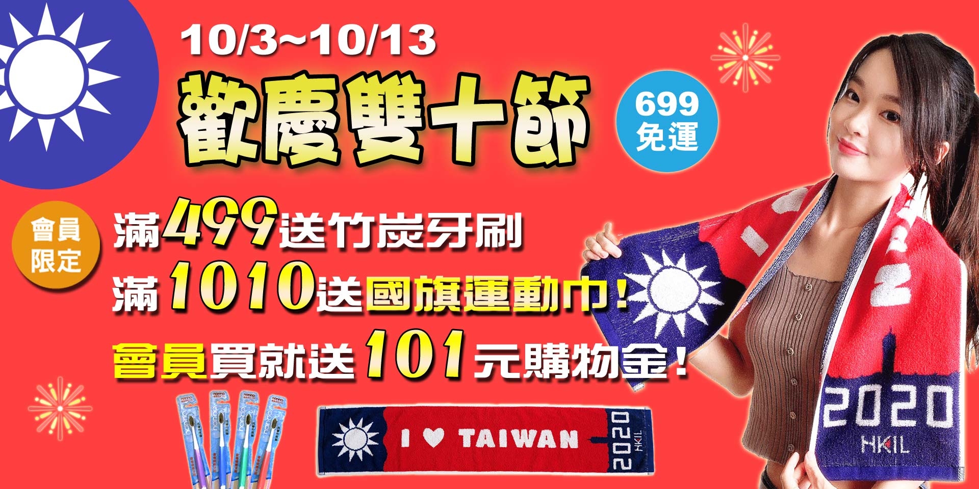 歡慶雙十節~會員滿499元送竹炭牙刷、滿699免運、滿1010送國旗運動巾！