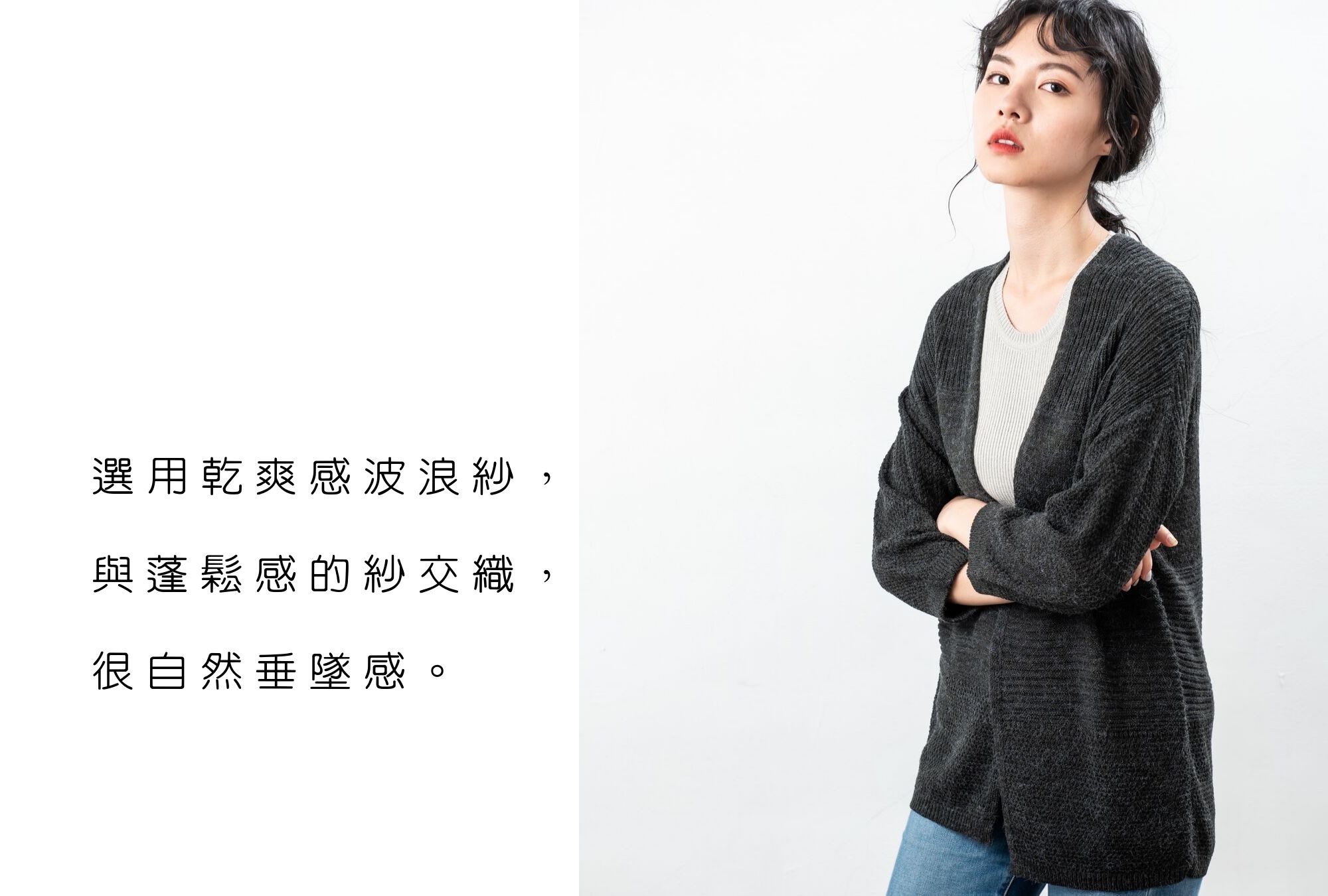 針織外套選用乾爽感的紗線編織春天的季節裡依然感到舒適