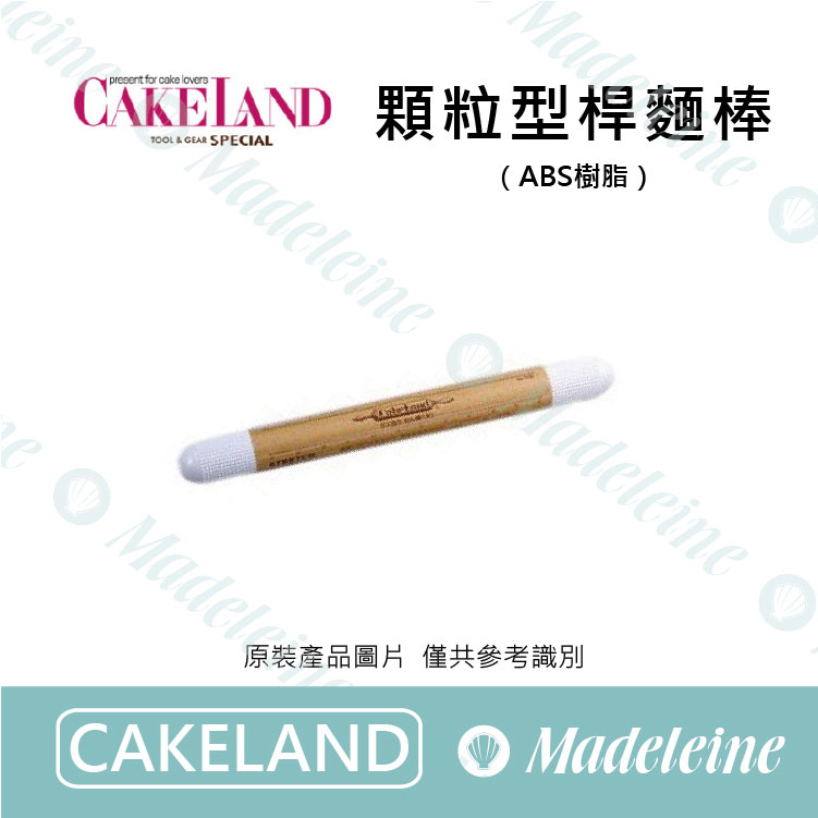 [ Cakeland烘焙用品 ] 顆粒型桿麵棒 ( NO.7238 / NO.7239 )