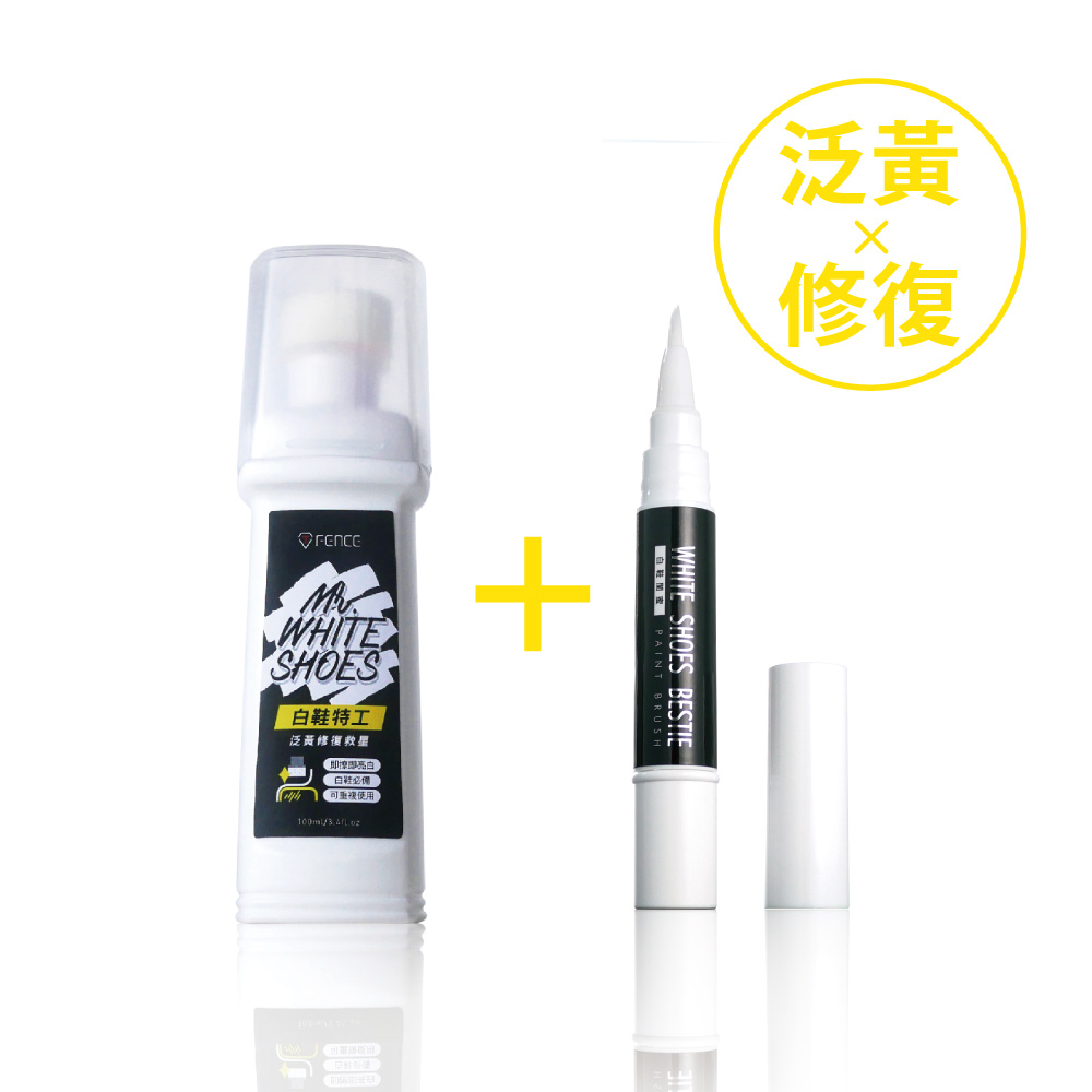 白鞋閨蜜 x 白鞋特工｜泛黃修復補色組
