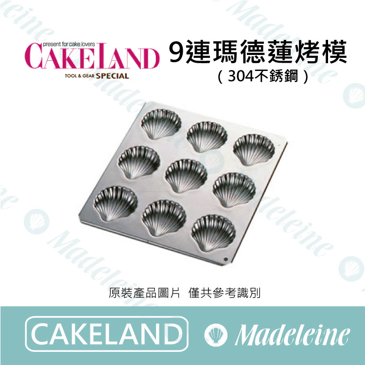 [ Cakeland烘焙用品 ]NO.999-9連不鏽鋼瑪德蓮扇貝烤模