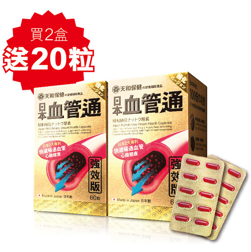 日本天和保健血管通 60粒裝 (加送20粒)