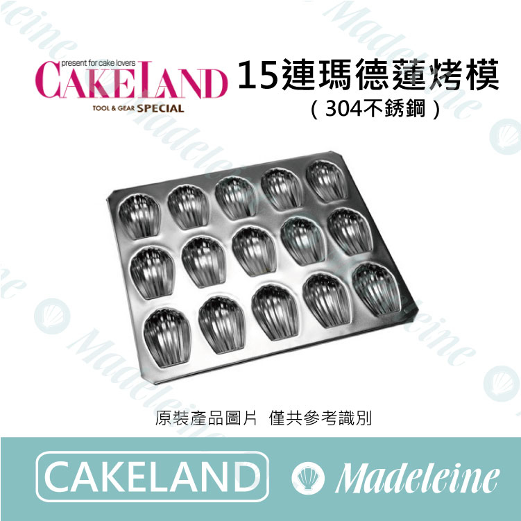[ Cakeland烘焙用品 ]NO.909-15連不鏽鋼瑪德蓮烤模