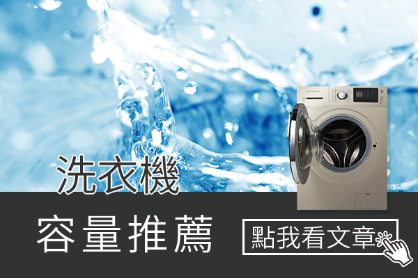 洗衣機容量推薦
