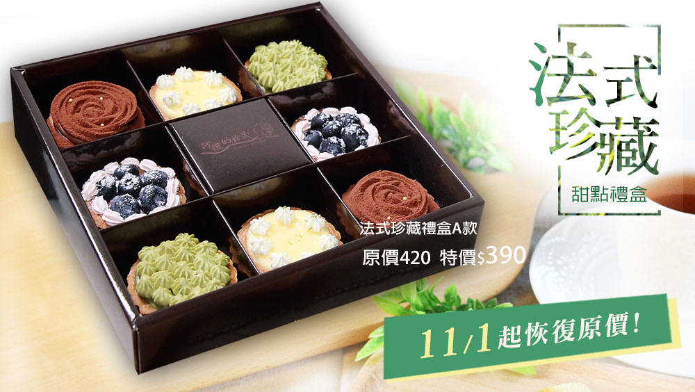 阿嬤的珍藏 法式甜點禮盒