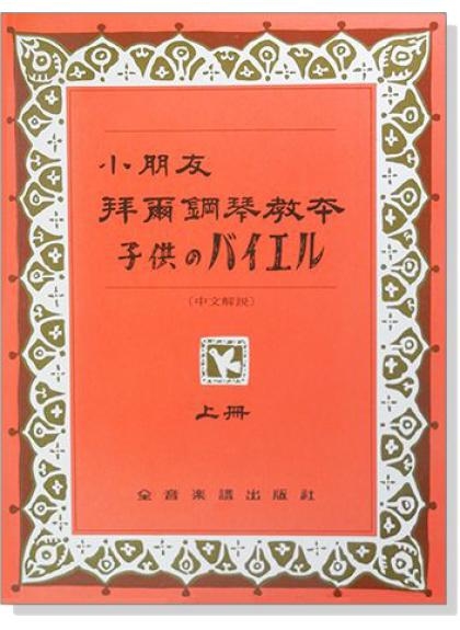 小朋友拜爾鋼琴教本【上】/【下】中文解說 P126 / P127