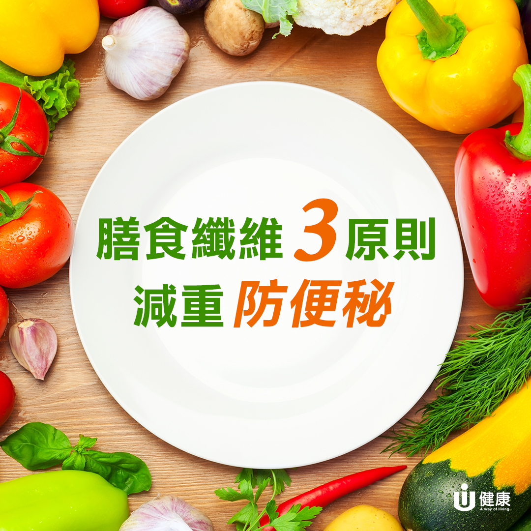 膳食纖維三原則 減重防便秘