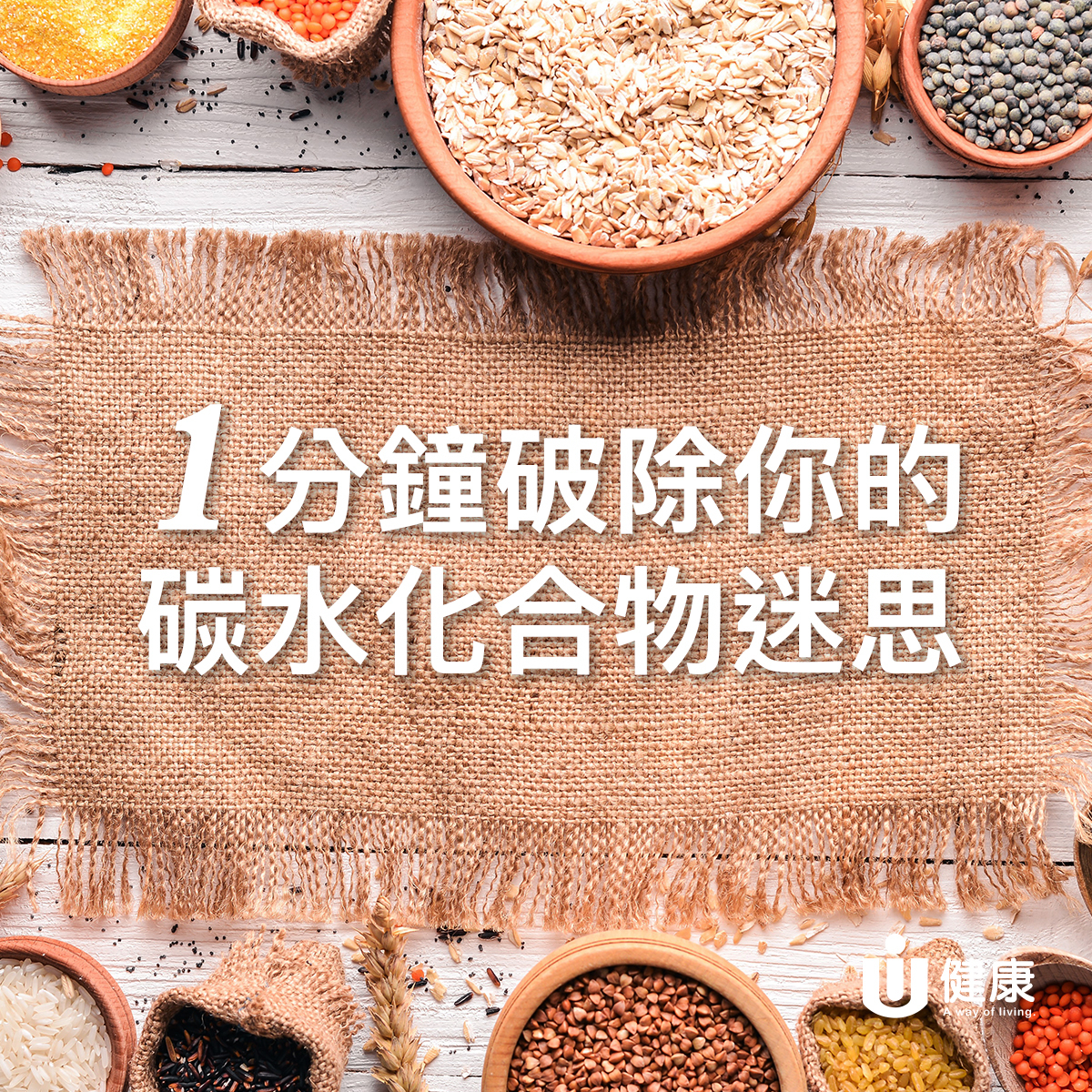 健康資訊 一分鐘破除你的碳水化合物迷思