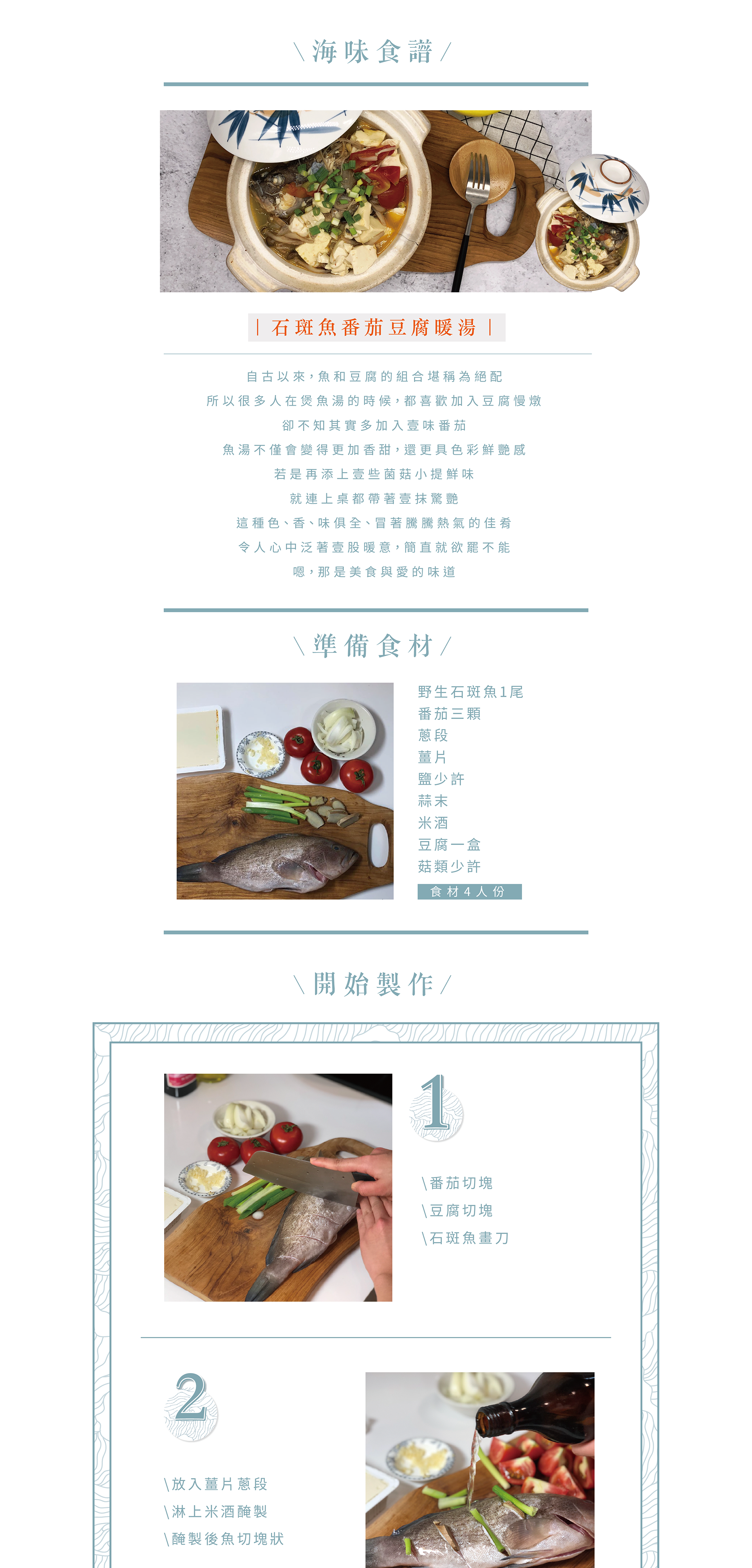 食譜-石斑魚豆腐暖湯