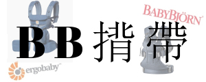 BB揹帶