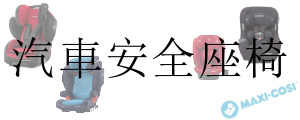 安全座椅