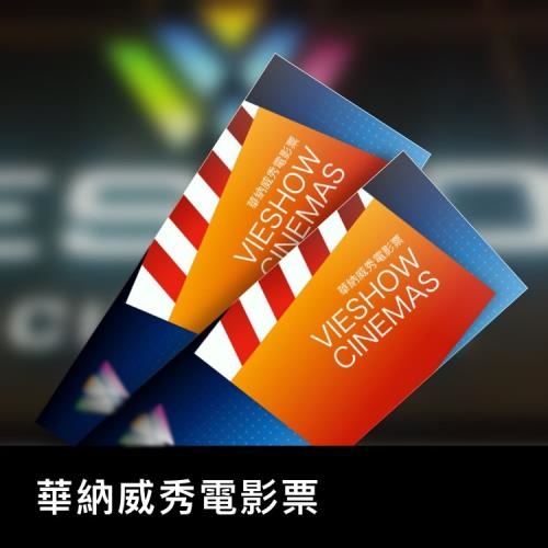 【全台多點】威秀影城 電影優惠票