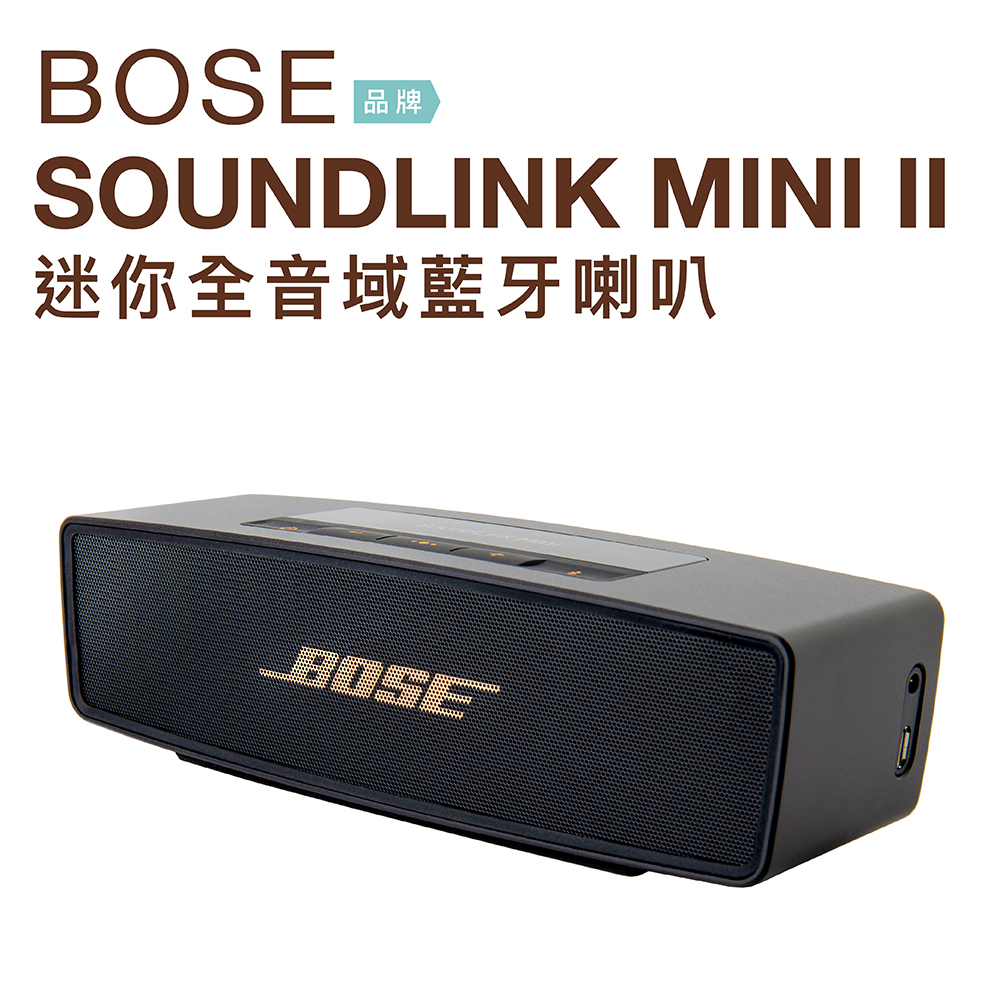 實邁台北士林/拍照品】BOSE 藍芽喇叭SoundLink Mini II 2 黑金限量版