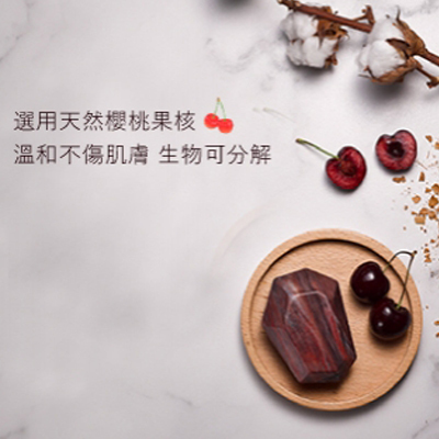天然櫻桃果核，溫和不傷肌膚，生物可分解