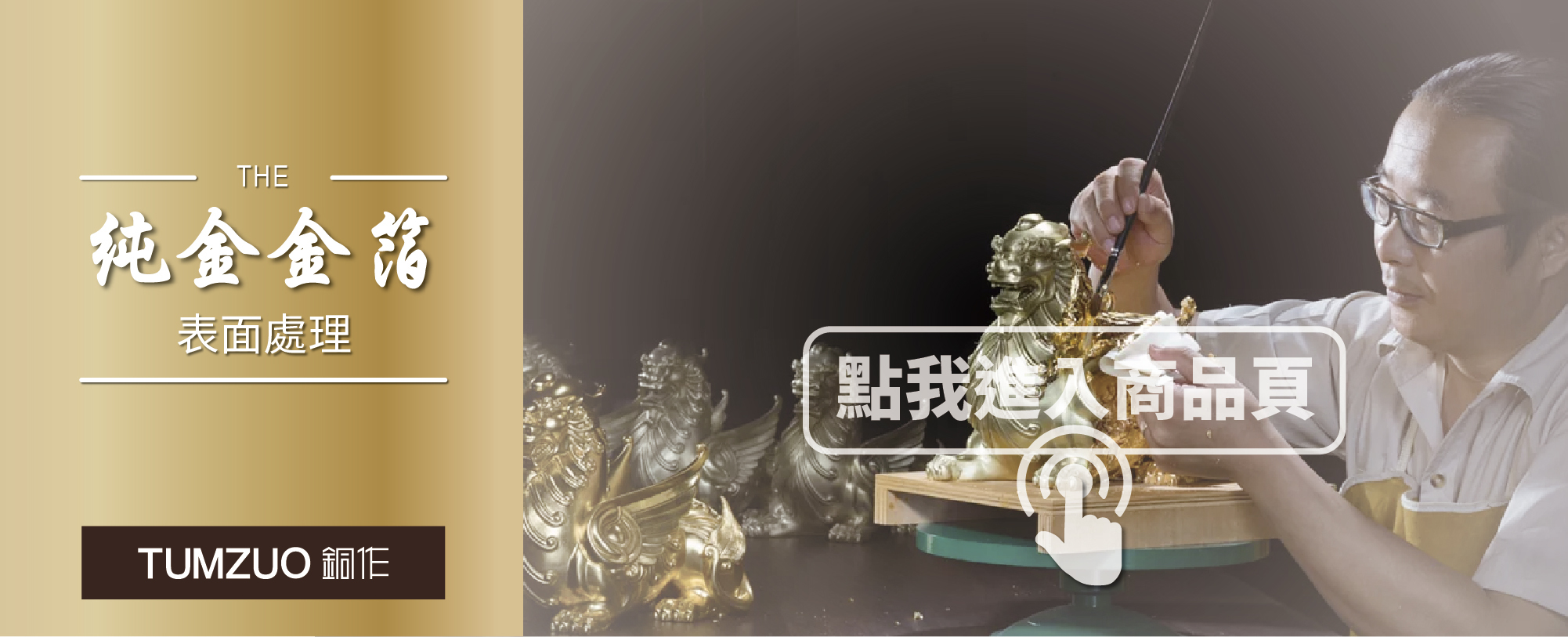 純金金箔表面處理作品