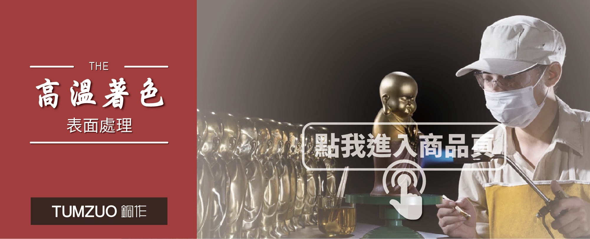 高溫著色表面處理作品