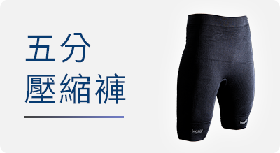 五分壓縮褲