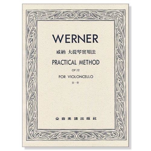 威納 大提琴實用法 作品12 第一冊 W31