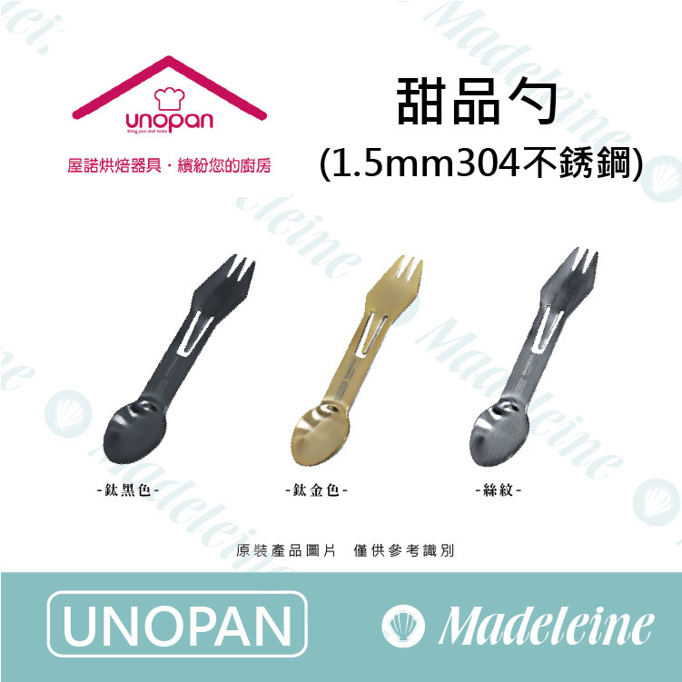 [ UNOPAN烘焙用品 ] 甜品勺 ( SN4641-鈦金 / SN4642-鈦黑 / SN4643-絲紋)