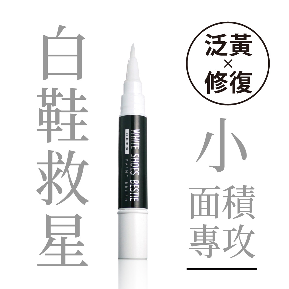 白鞋閨蜜｜泛黃補色筆｜小面積修復
