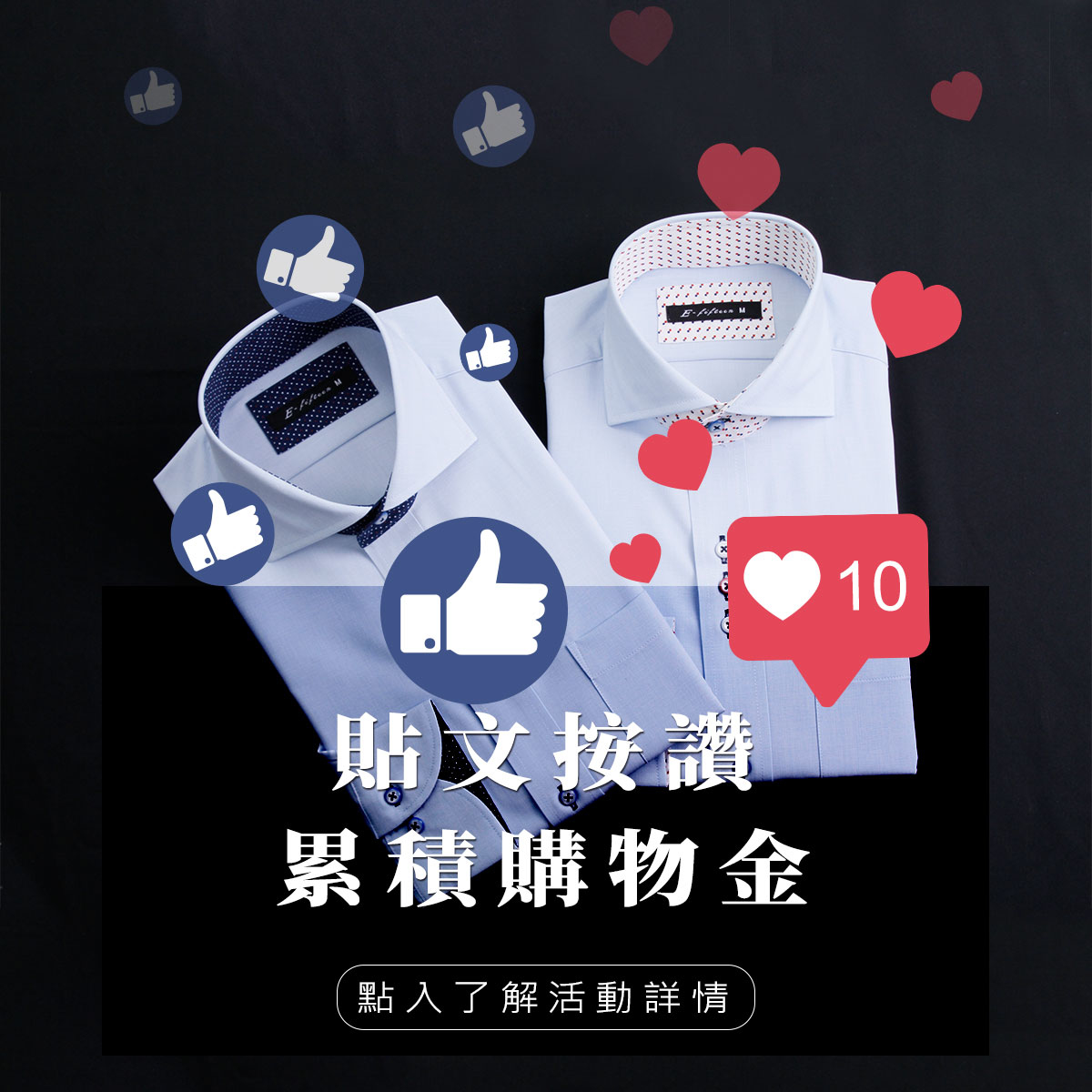 衣十五商務襯衫的貼好文換購物金活動