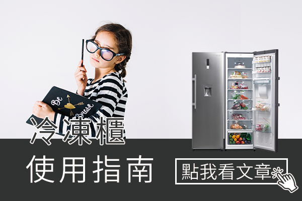 冷凍櫃使用指南