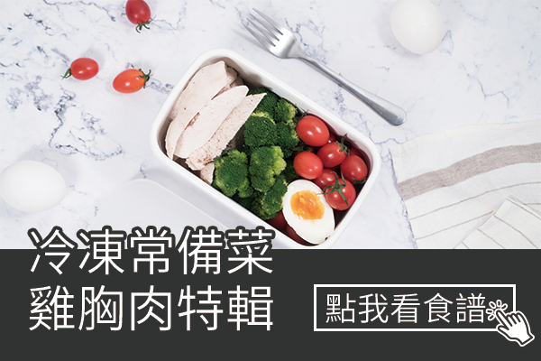 冷凍常備菜．雞胸肉特輯
