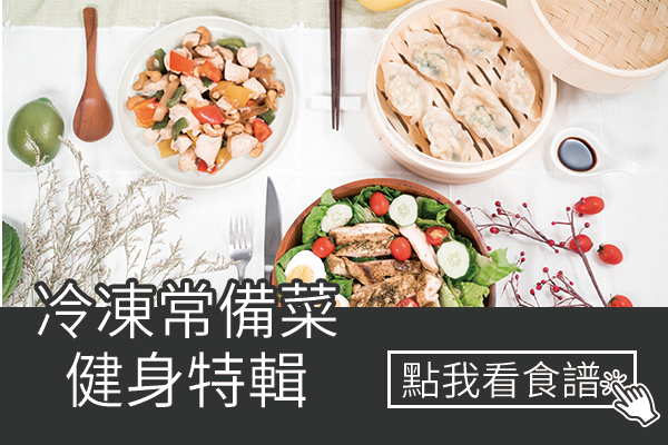 冷凍常備菜．健身特輯