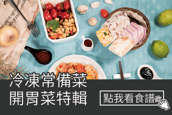 冷凍常備菜．開胃菜特輯