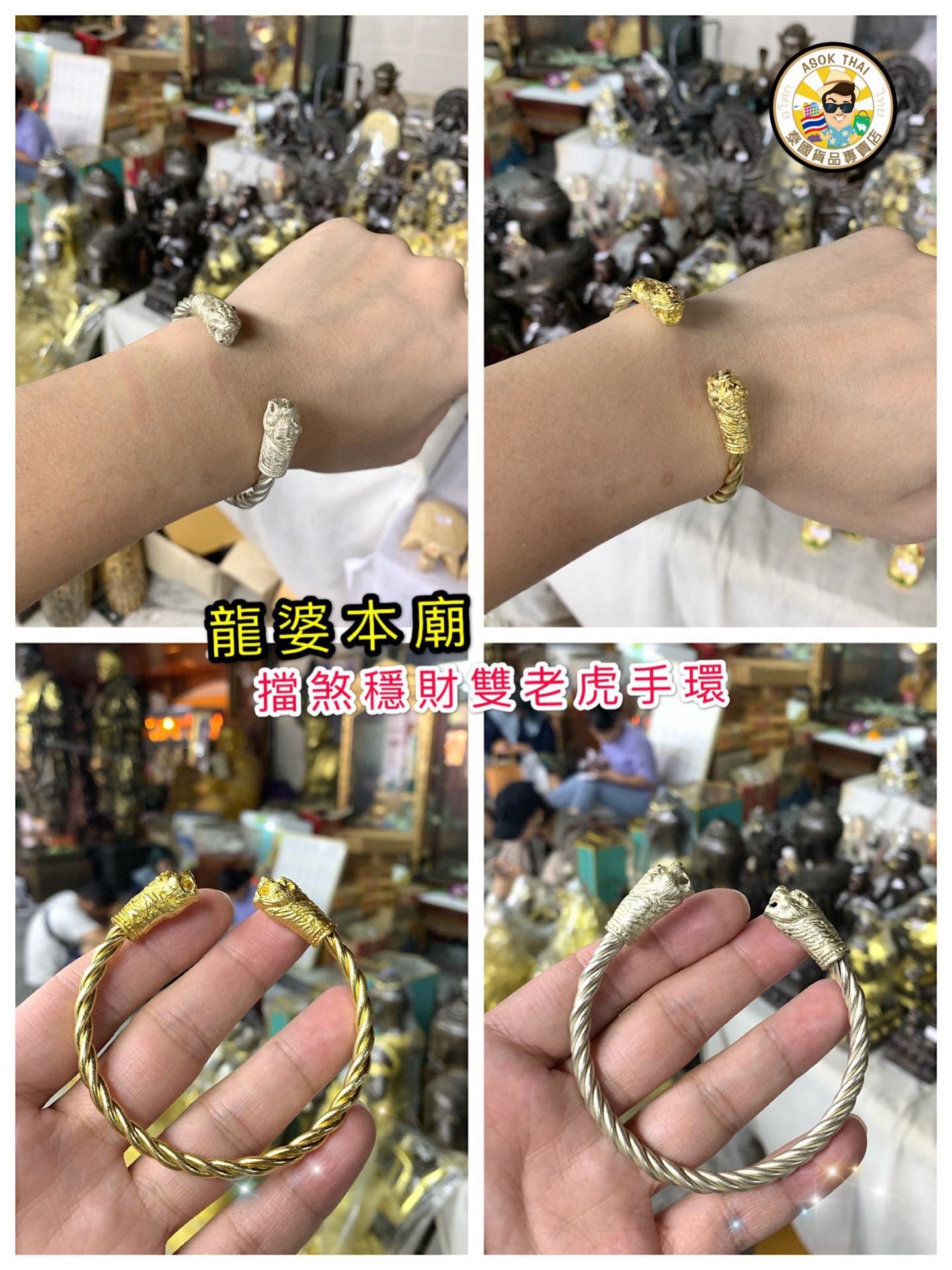 龍婆本廟 擋煞穩雙行業釋義金融老虎手環