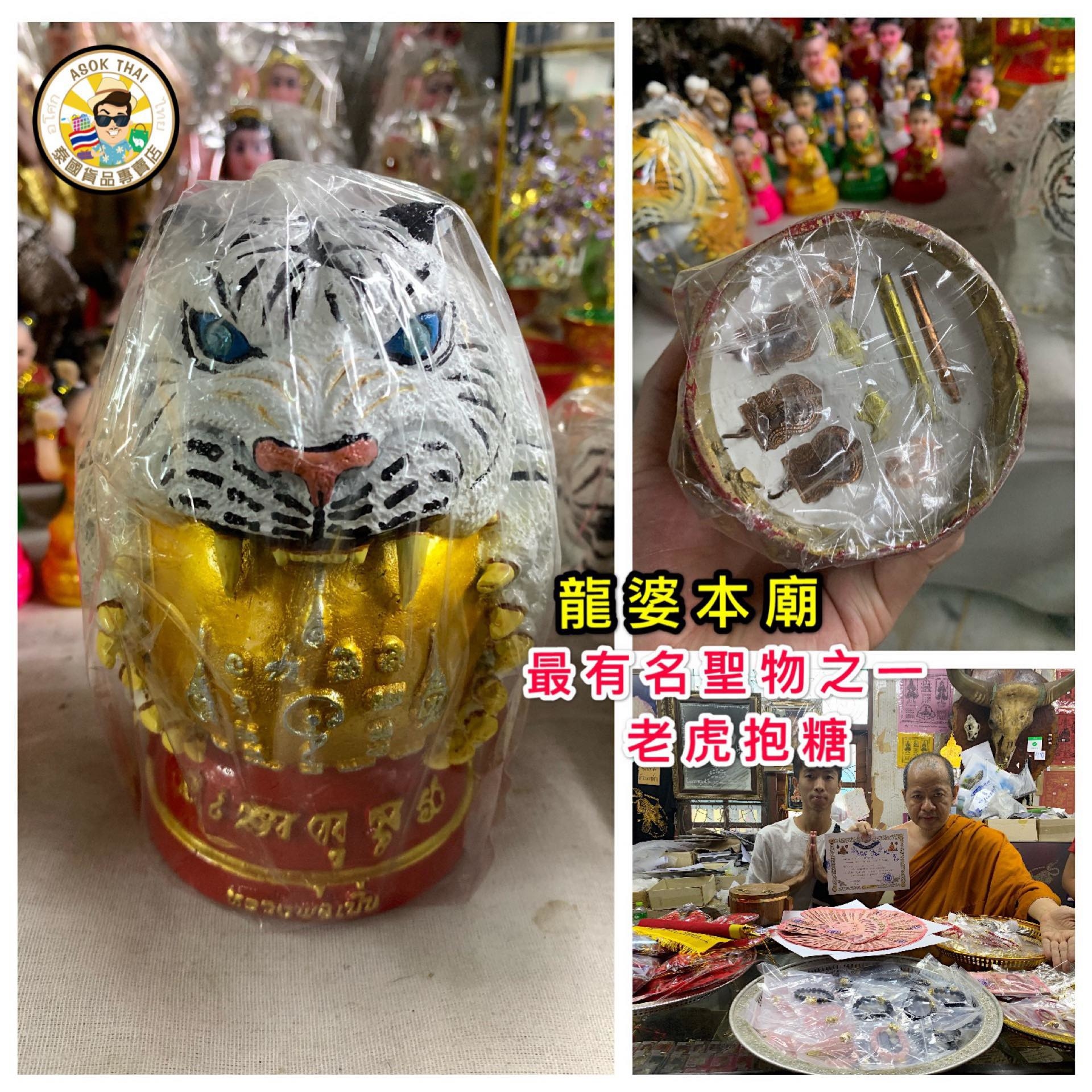 龍婆本廟供請 最著名聖物之一 老虎抱糖 供奉型