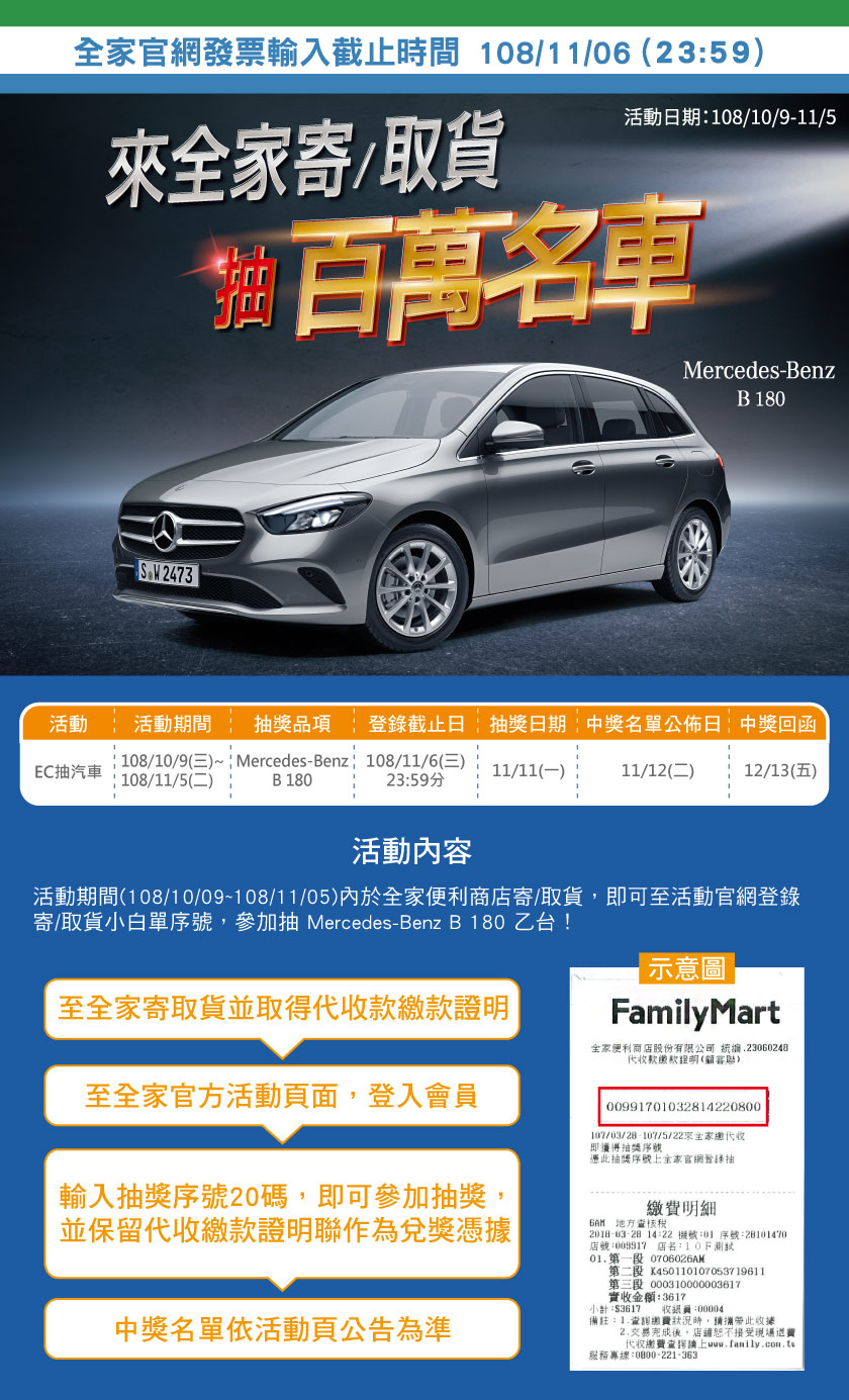 秋日慶~來全家取貨，抽賓士百萬名車！