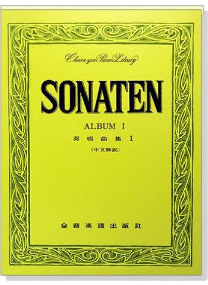 奏鳴曲集（中文解說）海頓、莫札特、貝多芬 精選鋼琴奏鳴曲1 / 精選鋼琴奏鳴曲2 (P249/P250)