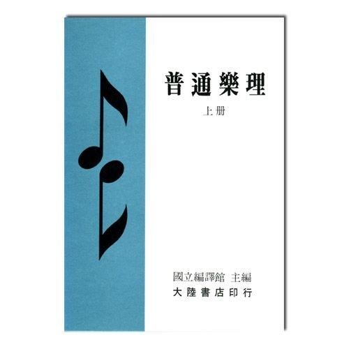 樂理書 普通樂理(上冊 B203) 普通樂理(下冊 B204) 師範專科學校音樂科使用 國立編譯館 主編