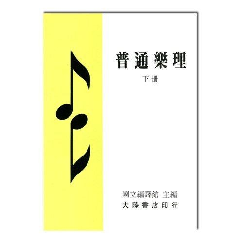樂理書 普通樂理(上冊 B203) 普通樂理(下冊 B204) 師範專科學校音樂科使用 國立編譯館 主編