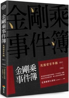 金剛乘事件簿：民國密宗年鑑（1911-1992）