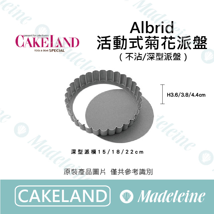 [ Cakeland烘焙用品 ]  活動式菊花深型派盤 (不沾) ( NO.5270-15cm / NO.5271-18cm / NO.5272-22cm )
