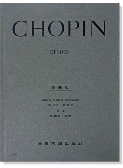 鋼琴譜 蕭邦【原典版】練習曲 (Y24)