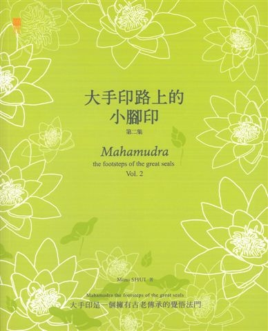 大手印路上的小腳印（第二集）