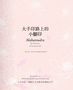 大手印路上的小腳印