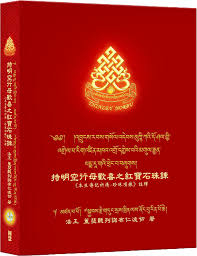 持明空行母歡喜之紅寶石珠鍊:《本生傳記祈請-珍珠項鍊》註釋