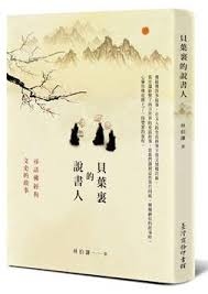 貝葉裏的說書人：尋訪佛經與文史的故事
