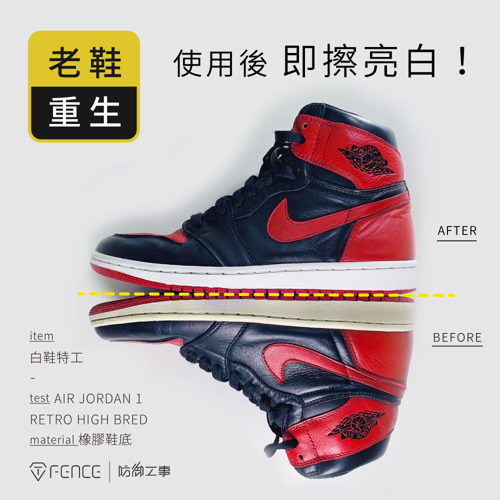 白鞋特工｜泛黃修復救星_大面積修復