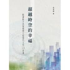 超越時空的幸福：航運鉅子沈家楨博士給現代人的13堂課