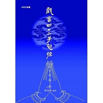 觀音四十二初探