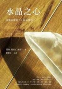 水晶之心：改變命運的二十則心智慧